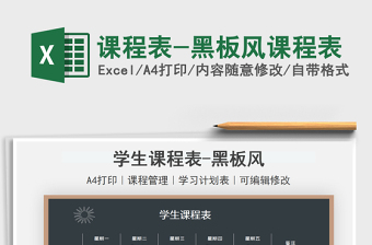 2025课程表-黑板风课程表免费下载