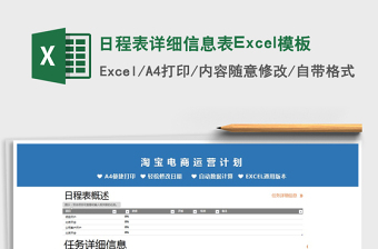 2025日程表详细信息表Excel模板免费下载