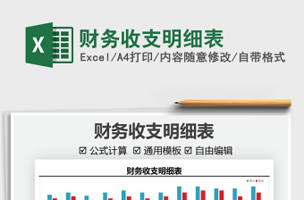2025财务收支明细表免费下载