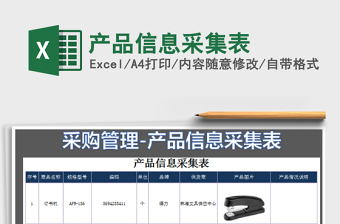 2025产品信息采集表免费下载