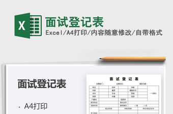 2025面试登记表免费下载