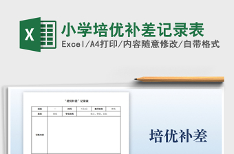 2025小学培优补差记录表免费下载
