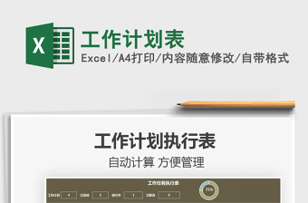 2025工作计划表免费下载