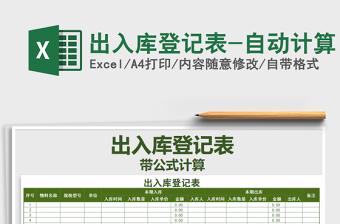 2025出入库登记表-自动计算免费下载