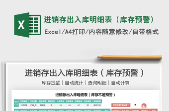 2025进销存出入库明细表（库存预警）免费下载