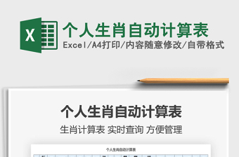 2025个人生肖自动计算表免费下载