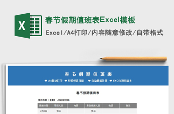 2025春节假期值班表Excel模板免费下载