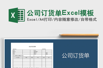 2025公司订货单Excel模板免费下载