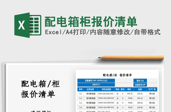 2025配电箱柜报价清单免费下载