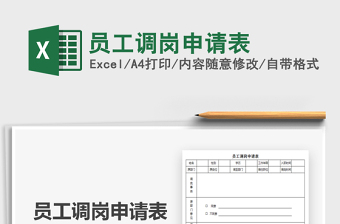 2025员工调岗申请表免费下载