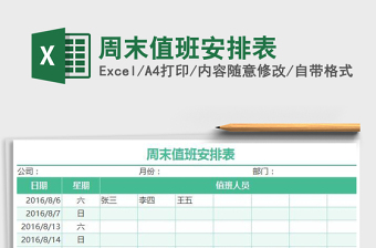 周末值班安排表
