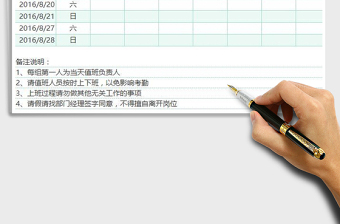 周末值班安排表