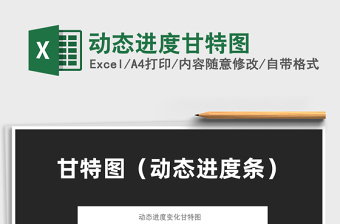 动态进度甘特图