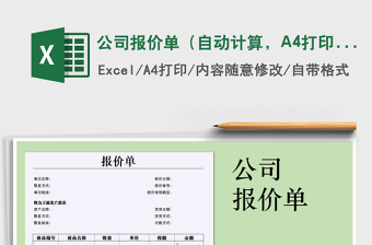 2025公司报价单（自动计算，A4打印）免费下载
