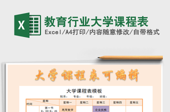 2025教育行业大学课程表免费下载