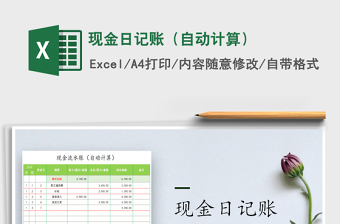 2025现金日记账（自动计算）免费下载