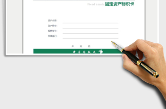 2025固定资产标识卡免费下载