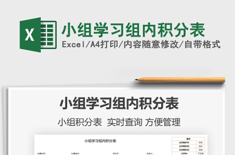 2025小组学习组内积分表免费下载