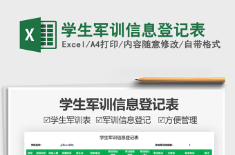2025学生军训信息登记表免费下载