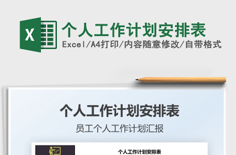 个人工作计划表