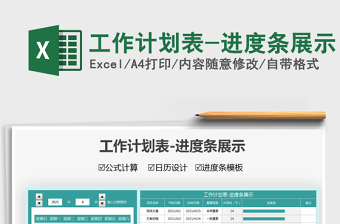 2025工作计划表-进度条展示免费下载