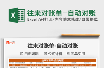 2025往来对账单-自动对账免费下载