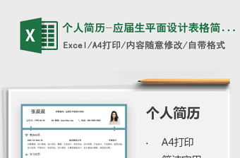 2025个人简历-应届生平面设计表格简历免费下载