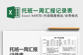 2025托班一周汇报记录表免费下载