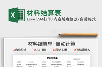 2025材料结算表免费下载