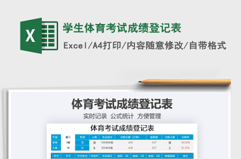 2025学生体育考试成绩登记表免费下载