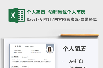 2025个人简历-幼师岗位个人简历免费下载