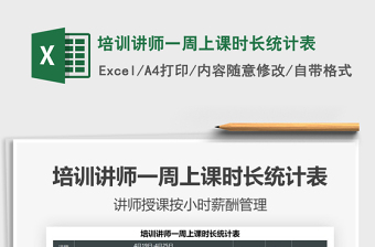 2025培训讲师一周上课时长统计表免费下载