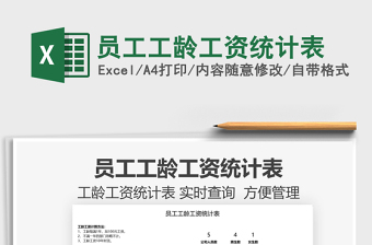 2025员工工龄工资统计表免费下载