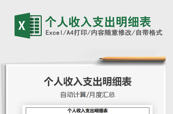 2025个人收入支出明细表免费下载