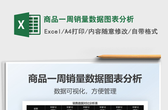 2025商品一周销量数据图表分析免费下载