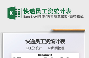 2025快递员工资统计表免费下载