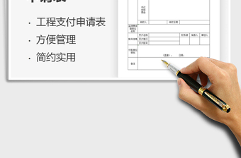 2025工程计量支付申请表免费下载