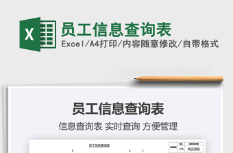 2025员工信息查询表免费下载