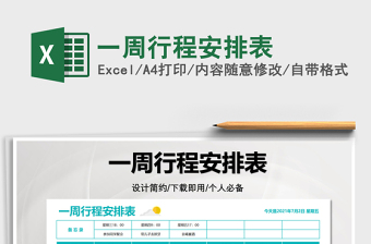 2025一周行程安排表免费下载