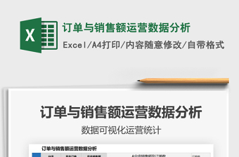 2025订单与销售额运营数据分析免费下载