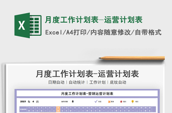 2025月度工作计划表-运营计划表免费下载