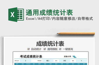 2025通用成绩统计表免费下载