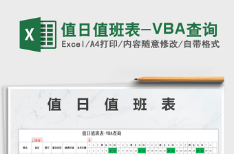 2025值日值班表-VBA查询免费下载