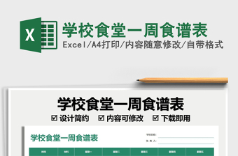 2025学校食堂一周食谱表免费下载