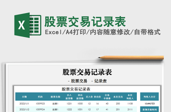 2024股票交易记录表exce表格