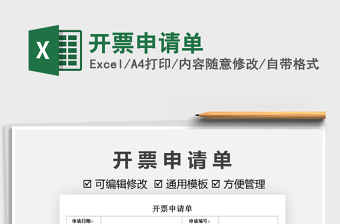 2025开票申请单免费下载