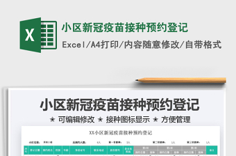 2025小区新冠疫苗接种预约登记免费下载