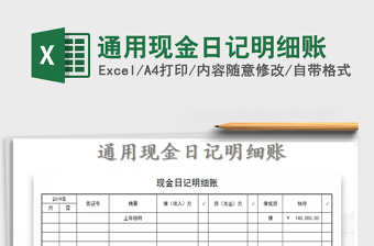 2025通用现金日记明细账免费下载