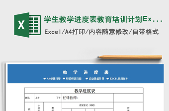 2025学生教学进度表教育培训计划Excel模板免费下载