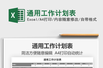 2025通用工作计划表免费下载